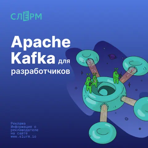 Apache Kafka для разработчиков и аналитиков — slurm.io