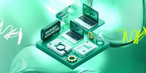 Бизнес-аналитик — moscow.mba